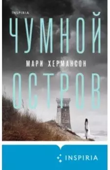 Чумной остров