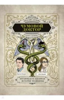Чумовой доктор. Пугающая и забавная история медицины