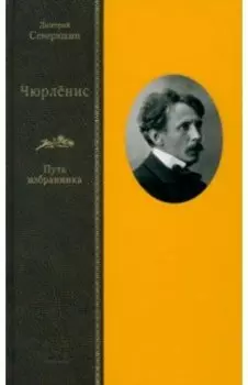 Чюрлёнис. Путь избранника