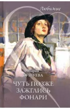 Чуть позже зажглись фонари