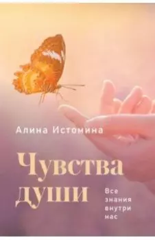 Чувства души. Все знания внутри нас