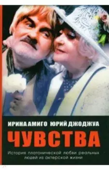 Чувства. Платоническая любовь