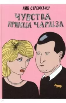 Чувства принца Чарльза