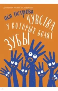 Чувства, у которых болят зубы