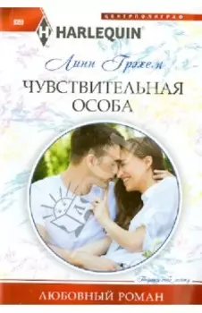 Чувствительная особа