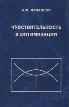 Чувствительность в оптимизации