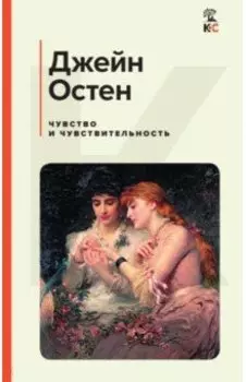 Чувство и чувствительность