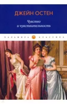 Чувство и чувствительность