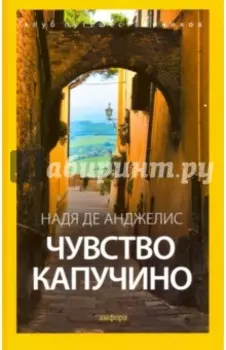 Чувство капучино