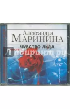 Чувство льда. Часть 2 (CDmp3)
