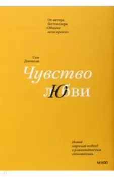 Чувство любви. Новый научный подход к романтическим отношениям