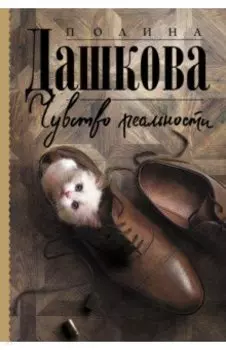 Чувство реальности