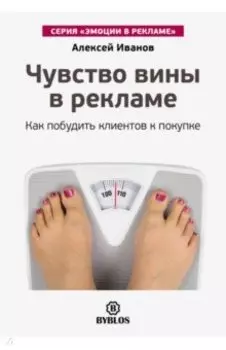 Чувство вины в рекламе. Как побудить клиентов к покупке