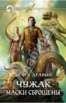 Чужак. Маски сброшены