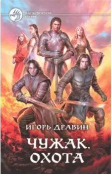 Чужак. Охота