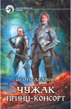 Чужак. Принц-консорт