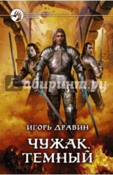 Чужак. Темный