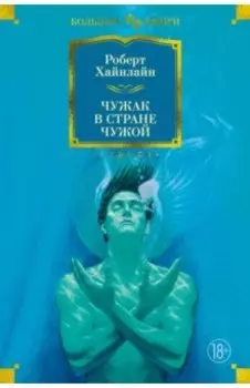 Чужак в стране чужой