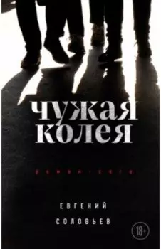 Чужая колея. Роман-сага