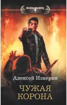 Чужая корона