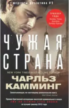 Чужая страна