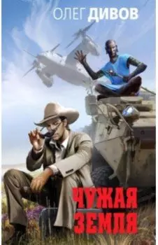 Чужая Земля