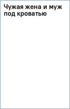 Чужая жена и муж под кроватью