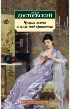 Чужая жена и муж под кроватью