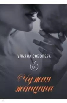 Чужая женщина