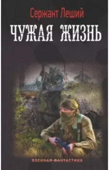 Чужая жизнь