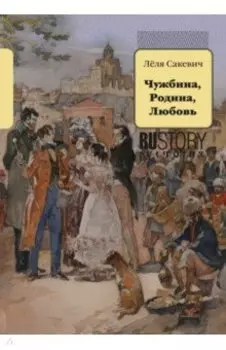 Чужбина. Родина. Любовь