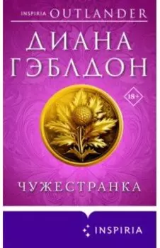 Чужестранка