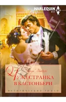 Чужестранка в Кастонбери