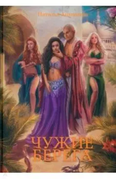 Чужие берега