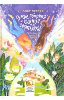 Чужие ботинки и платье из светлячков