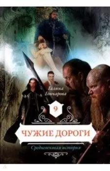 Чужие дороги. Том 9