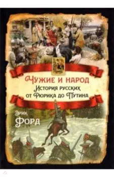 Чужие и народ. История русских от Рюрика до Путина