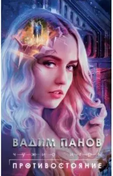 Чужие игры. Противостояние