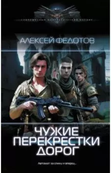 Чужие перекрестки дорог