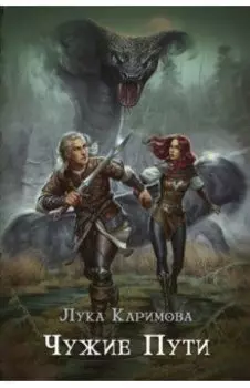 Чужие пути