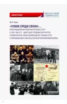 «Чужие среди своих»… Репатриационная политика России (СССР) в 1920-1940 гг.. Монография
