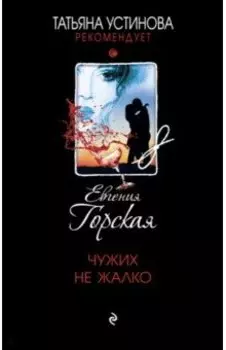 Чужих не жалко