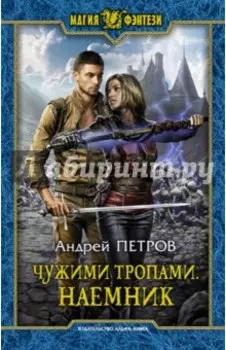 Чужими тропами. Наемник