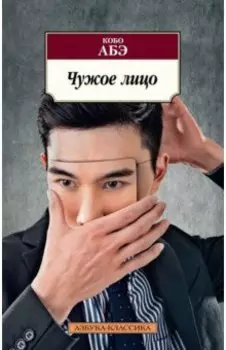 Чужое лицо