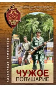 Чужое полушарие