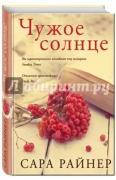 Чужое солнце