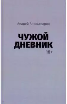 Чужой дневник