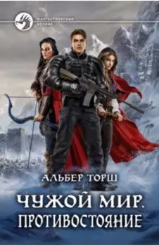 Чужой мир. Противостояние