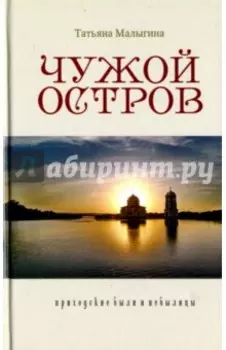 Чужой остров. Приходские были и небылицы