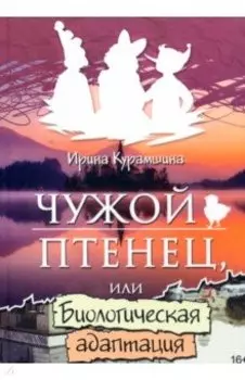 Чужой птенец или биологическая адаптация